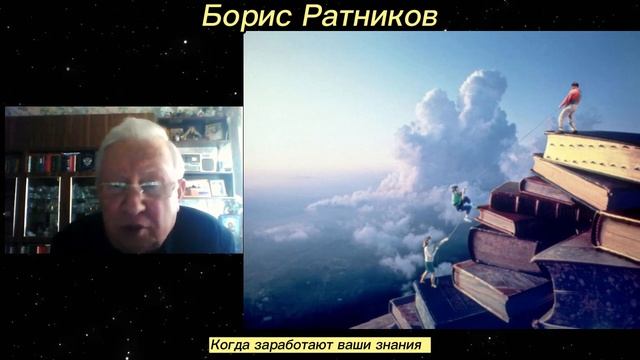 Борис Ратников - Когда заработают ваши знания. смотреть онлайн