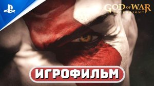 «ВОСХОЖДЕНИЕ» БОГ ВОЙНЫ ✪ ИГРОФИЛЬМ (РУССКАЯ ОЗВУЧКА) «God of War: Ascension»