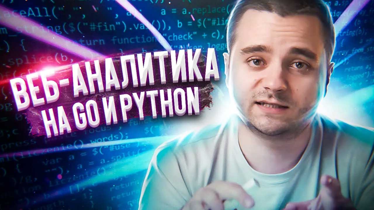 Пишем веб-аналитику на Go и Python c Redis. Выбор архитектуры, обзор инструментов и кода смотреть онлайн