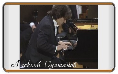 С. Прокофьев. Соната №7, исполняет: Алексей Султанов. смотреть онлайн