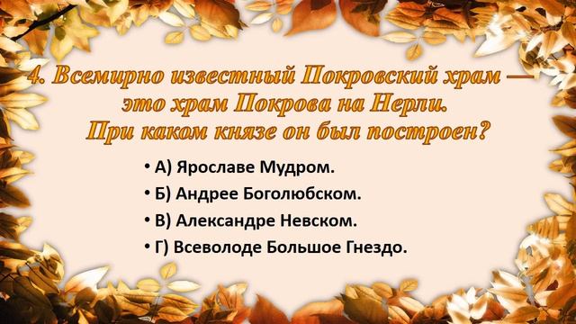Виртуальная викторина «Октябрь-батюшка настал, Покров-праздник заиграл!». смотреть онлайн