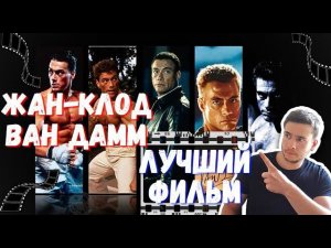 Выбираем  | Лучший фильм с Жан Клод Вандаммом