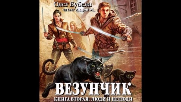 Бубела Олег – Везунчик 2, Люди и нелюди