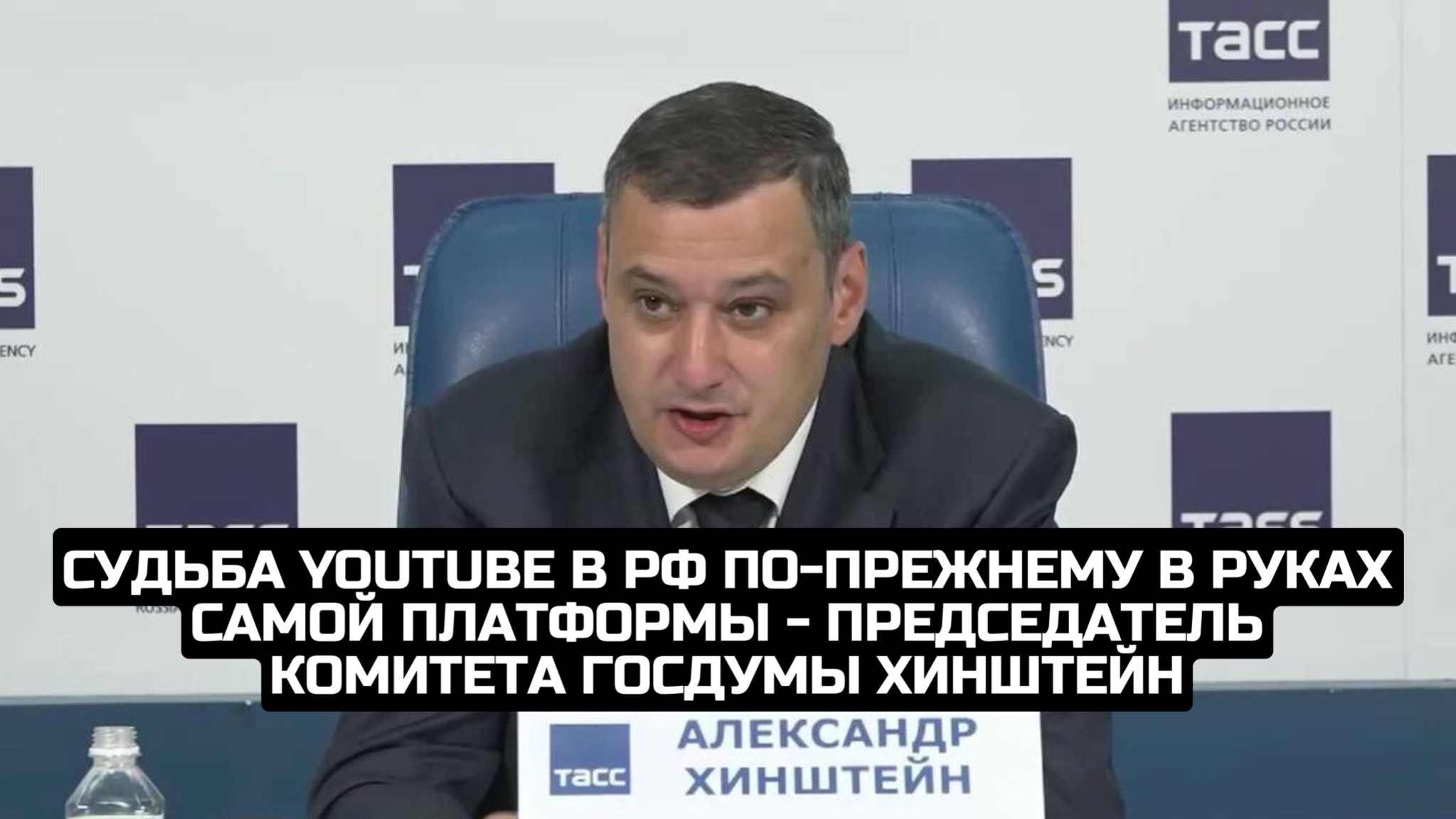 Судьба YouTube в РФ по-прежнему в руках самой платформы - председатель комитета Госдумы Хинштейн смотреть онлайн