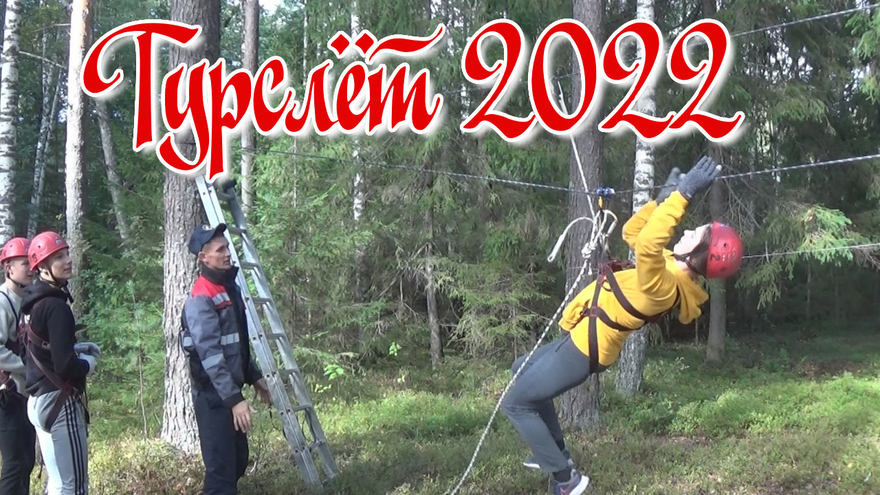 Турслёт 2022 смотреть онлайн