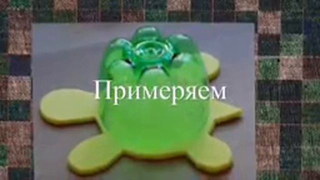 Поделка из пластиковой бутылки. Черепашка- копилка. смотреть онлайн