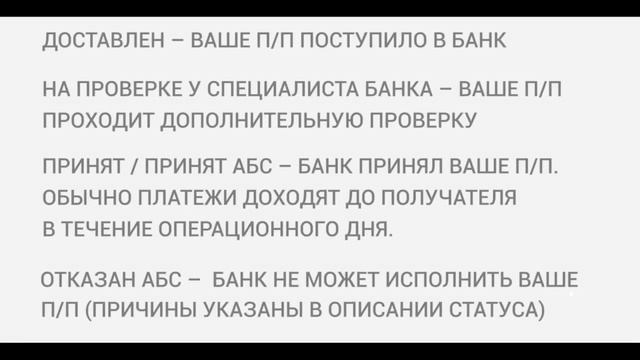 Как узнать статус платежного поручения Сбербанк Бизнес Онлайн смотреть онлайн