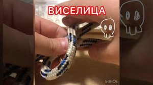 Как завязать узел виселица