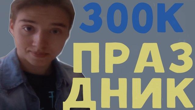 СЕМЧЕНКО 300 000 | SPONGE смотреть онлайн