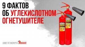 9 фактов об углекислотном огнетушителе