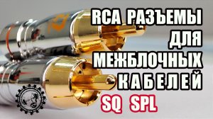 RCA разъемы для межблочных кабелей