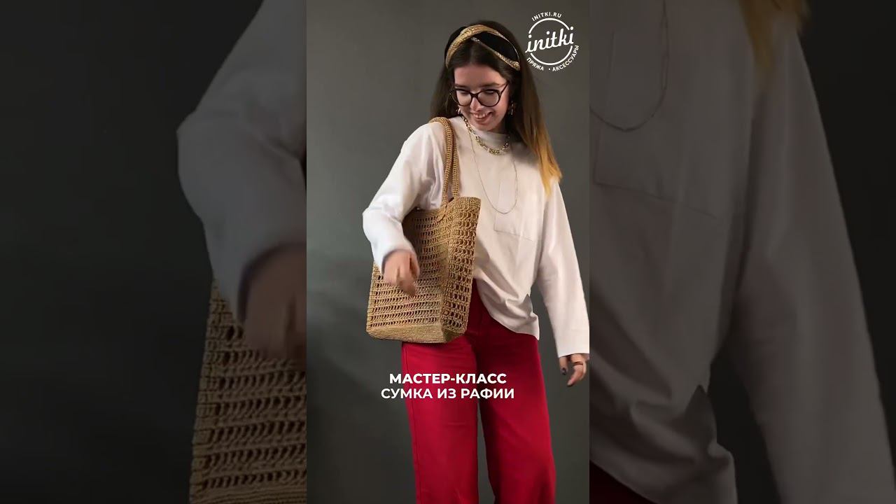 Ссылка на мастер-класс get.initki.ru/raffia-bag смотреть онлайн