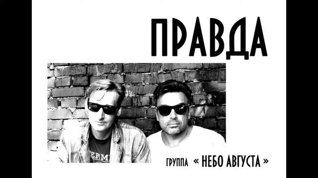 группа "НЕБО АВГУСТА" ПРАВДА смотреть онлайн