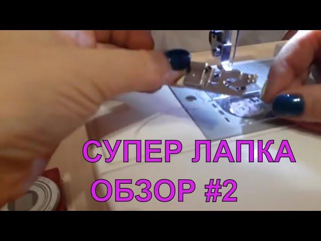 Diy. Обзор лапки на швейную машину с алиэкспресс и joom. Московский шов смотреть онлайн
