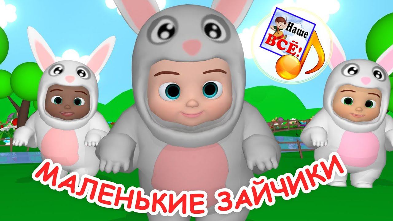 МАЛЕНЬКИЕ ЗАЙЧИКИ. Мульт-песенка игра для малышей. Наше всё! смотреть онлайн