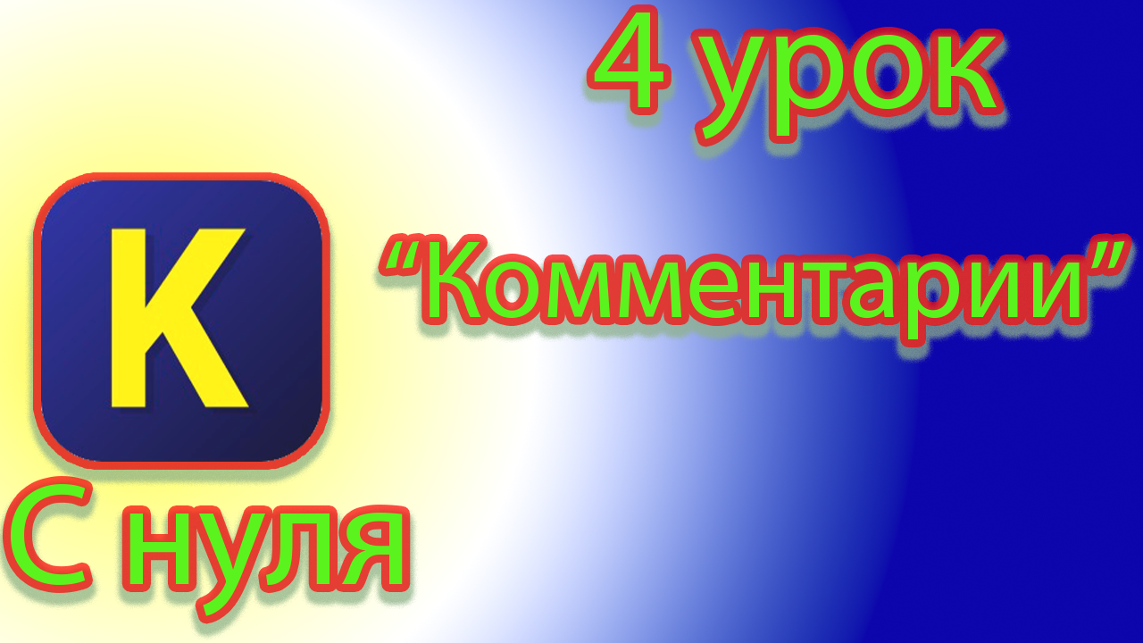 Как создавать комментарии в кумир смотреть онлайн