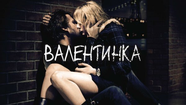 Валентинка | Blue Valentine (2010)