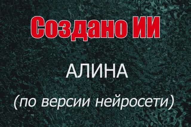 Женщины с именем Алина по версии нейросети смотреть онлайн