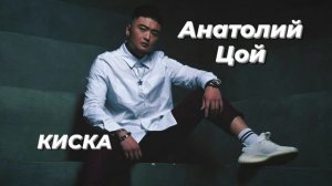 Анатолий Цой - КИСКА | Шоу《Конфетка》