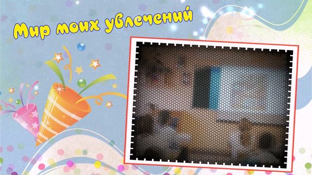 Мир моих увлечений 5 "А" класса. 2020 г. смотреть онлайн