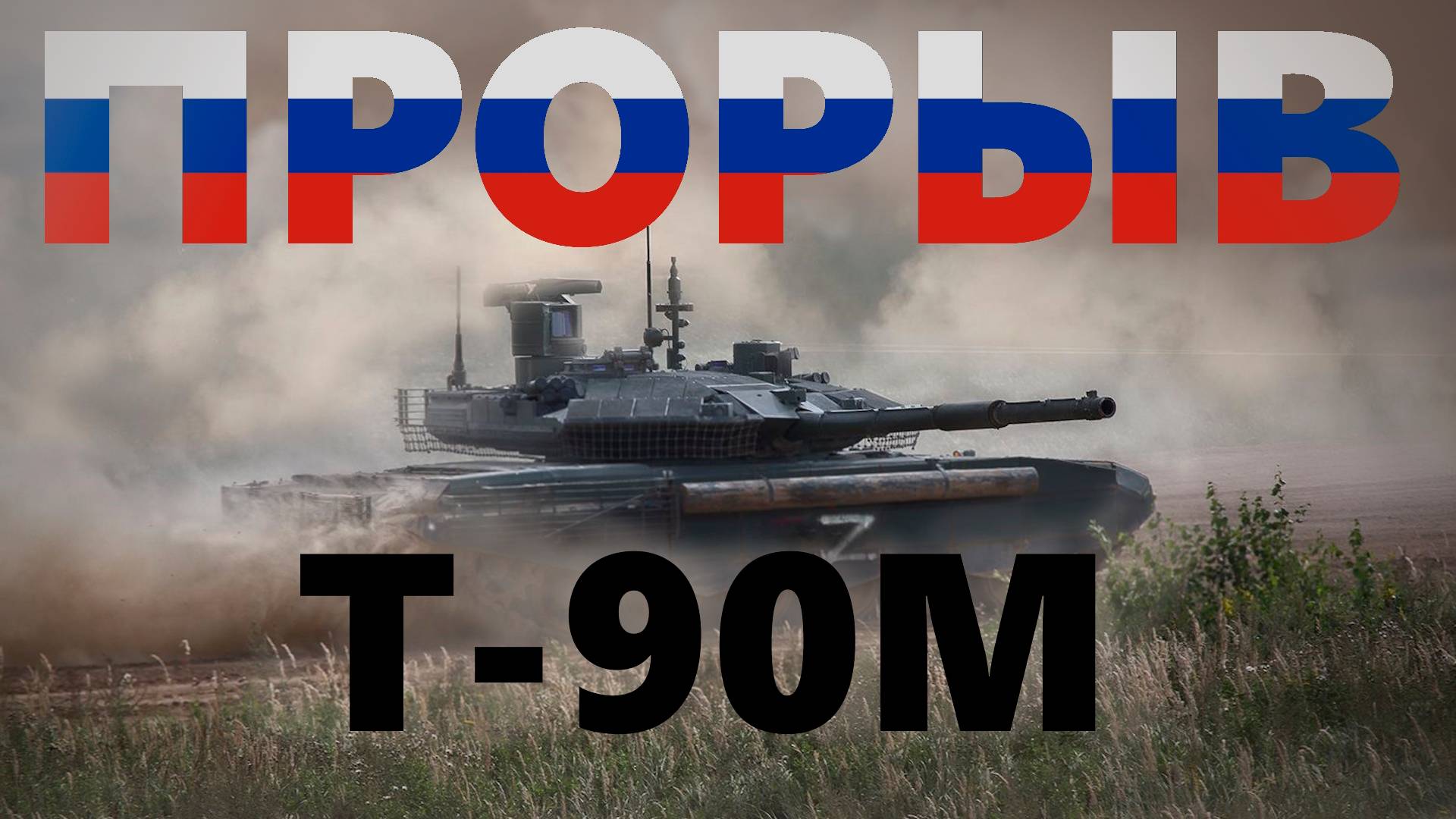 Т-90М Прорыв | Эдит смотреть онлайн