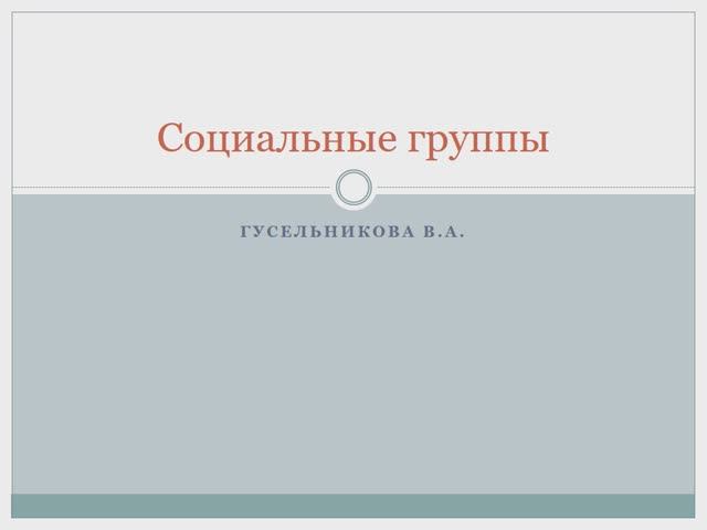 Социальные группы смотреть онлайн