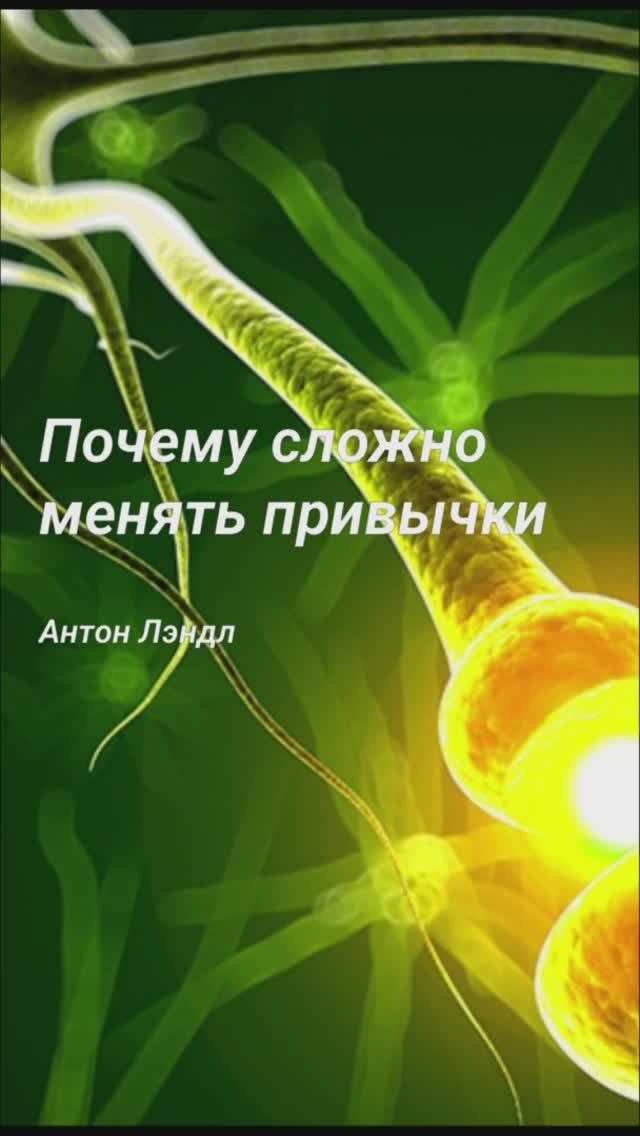 Почему сложно менять привычки?
