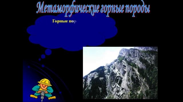 Презентация Горные породы и минералы смотреть онлайн