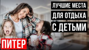 ДЕТИ В ВОСТОРГЕ! Самые лучшие места для семейного отдыха...