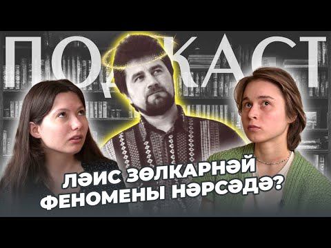 ПОДКАСТ / Шулай язган / Ләис Зөлкарнәй / Золотая Орда / Дәрвиш шагыйрь смотреть онлайн
