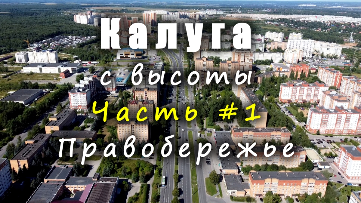 Калуга С ВЫСОТЫ. Часть #1 - Правобережье / Kaluga FROM ABOVE. Part #1 - RightShore смотреть онлайн
