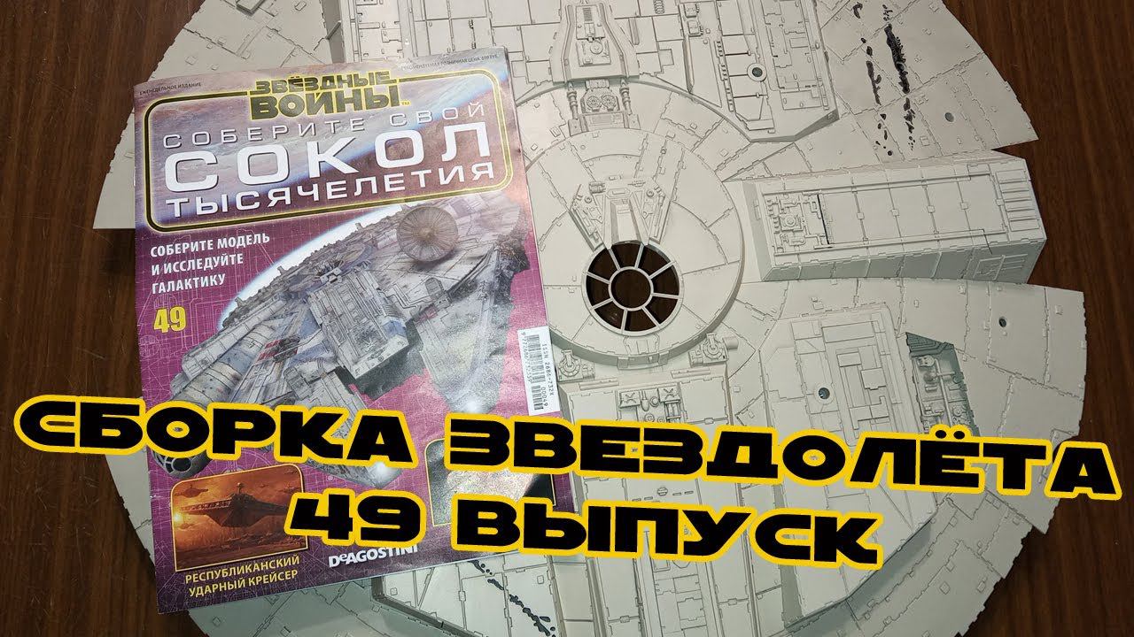 Звёздные Войны. Сокол Тысячелетия | 49 выпуск | DeAgostini смотреть онлайн