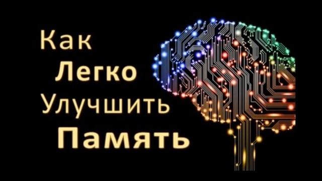 Как легко улучшить память смотреть онлайн