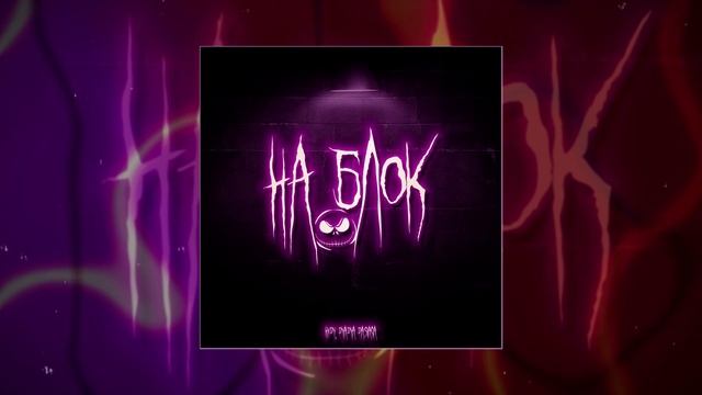 HYDY, Dyadya Dasiaga - На блок (Официальная премьера трека)