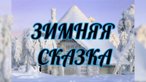 СП ,,ЗИМНЯЯ СКАЗКА" Готовые работы.