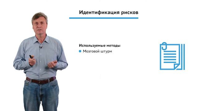 2.5.1.2 Планирование проекта. Модуль "Идентификация рисков" смотреть онлайн