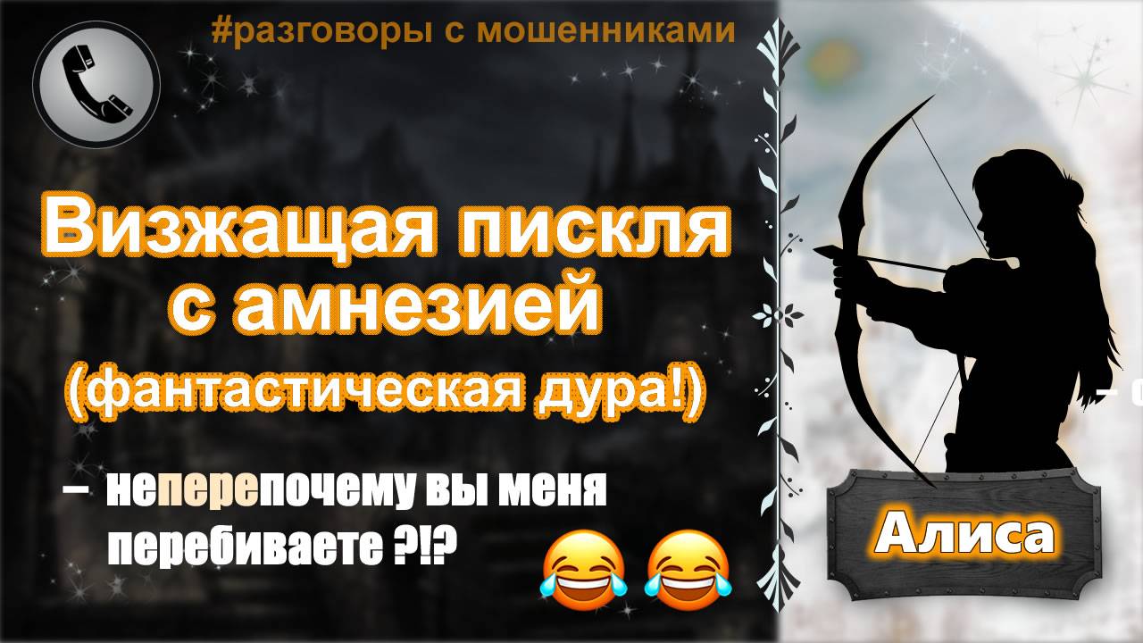 АЛИСА. Визжащая пискля с амнезией (фантастическая дура!) смотреть онлайн