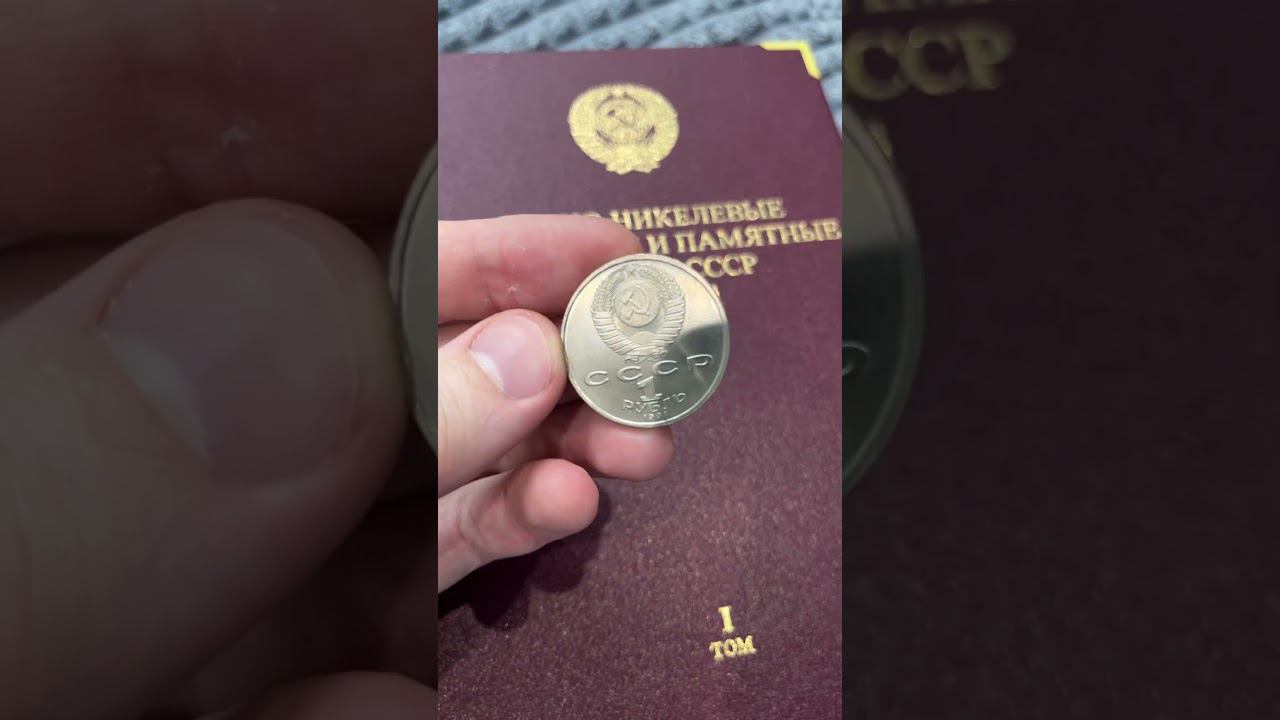 1 рубль СССР 1991 года Сергей Прокофьев смотреть онлайн