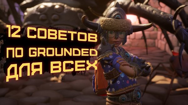 12 ПОЛЕЗНЫХ СОВЕТОВ для Grounded