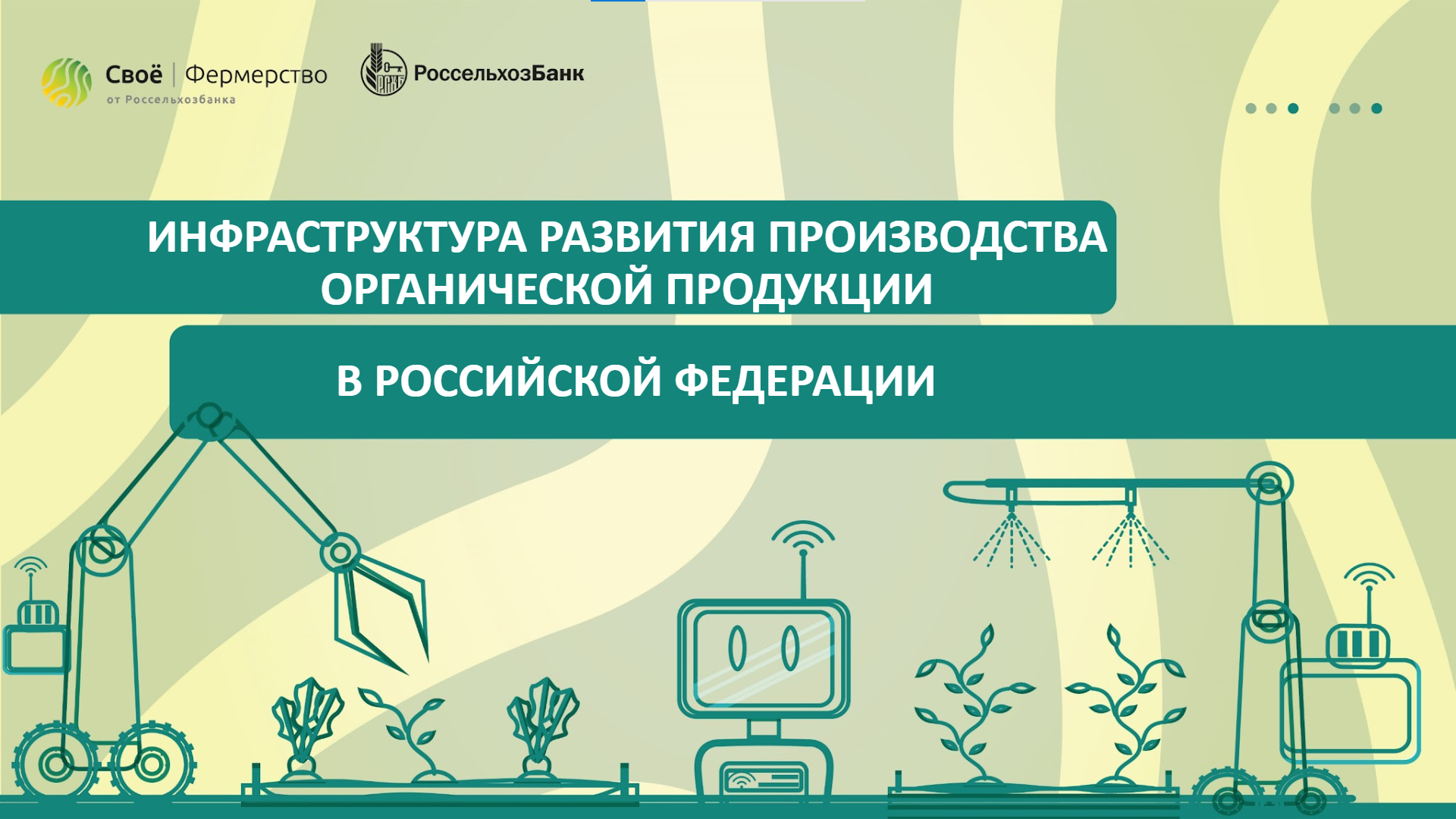 Инфраструктура развития производства органической продукции в Российской Федерации смотреть онлайн