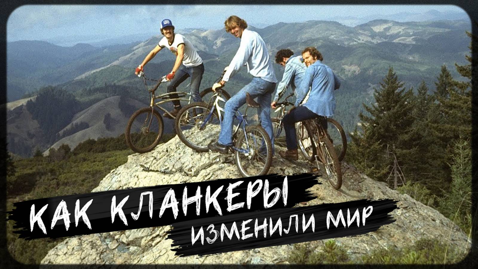 КЛАНКЕР, ЧТО ЭТО ТАКОЕ? ИСТОРИЯ ГОРНЫХ ВЕЛОСИПЕДОВ | HORH DUDE