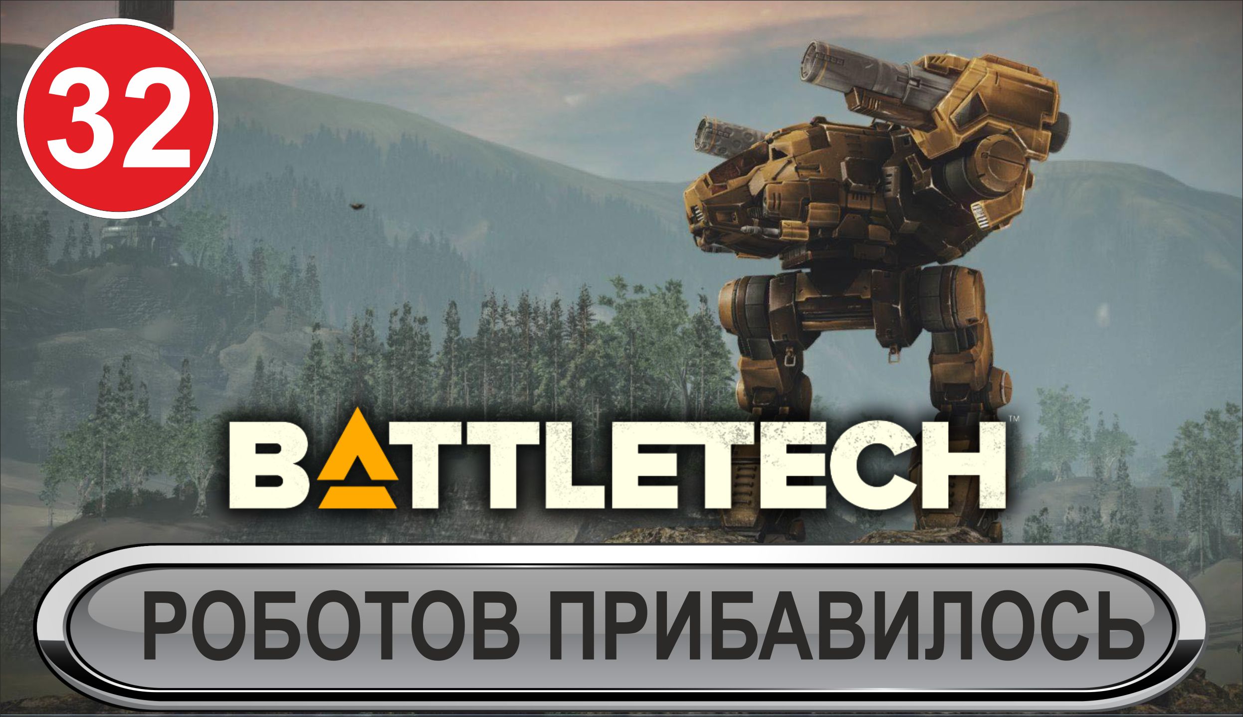 Battletech - Роботов прибавилось