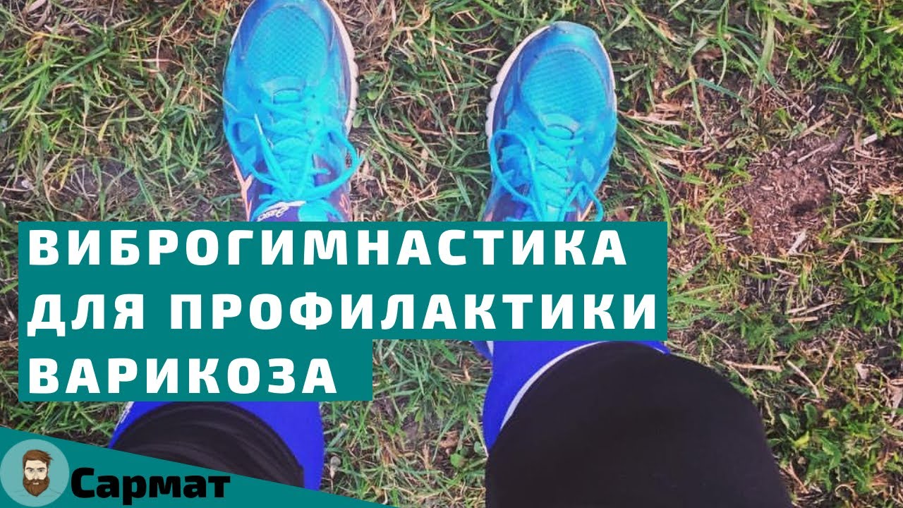 Виброгимнастика для профилактики варикоза смотреть онлайн