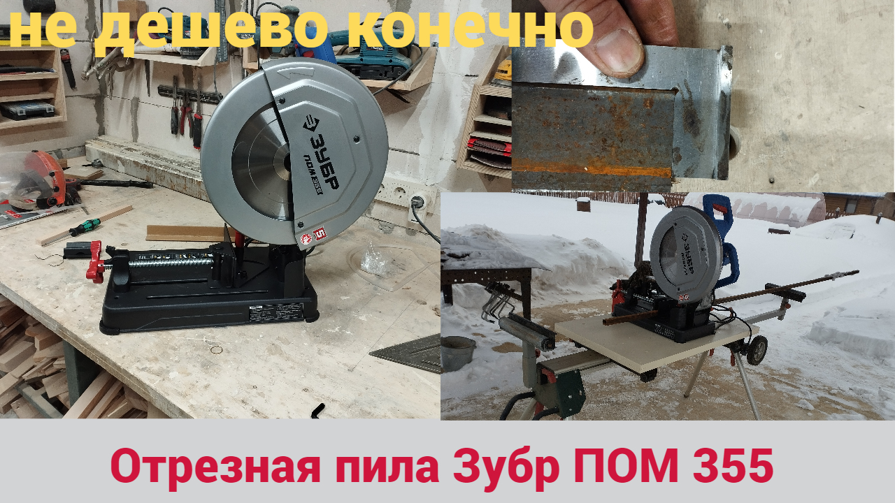 Отрезная пила по металлу Зубр профессионал d 355 мм, 2000 вт пом-355 и верстак под нее. смотреть онлайн