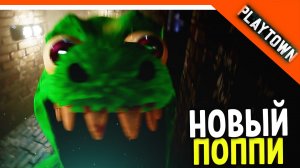 ? НОВЫЙ ПОППИ ПЛЕЙТАЙМ? ДИНО ПЛЕЙТАУН! КОПИЯ ГАРТЕН ОФ БАНБАН  ? Playtown Прохождение