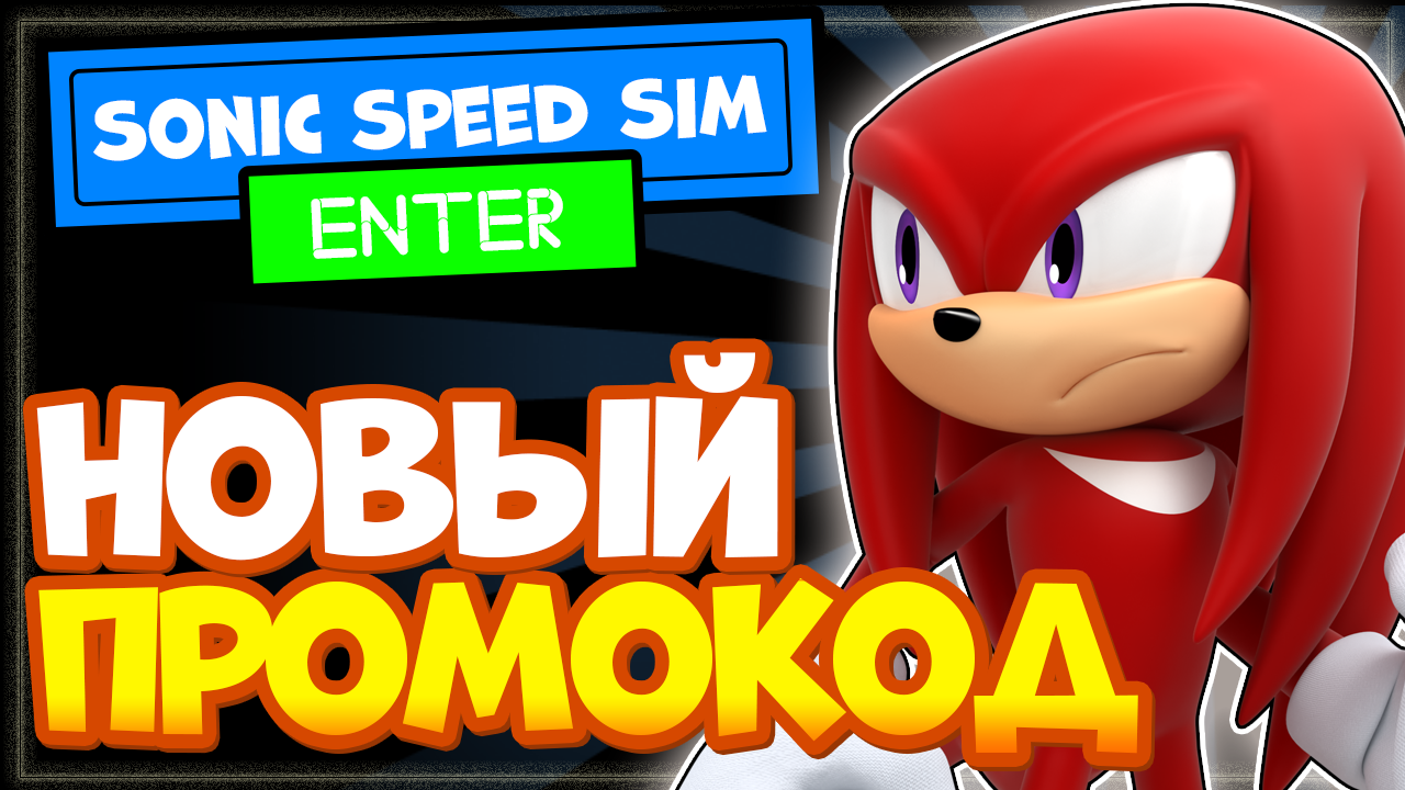 НОВЫЙ КОД в СОНИК спид симулятор Роблокс| Sonic speed simulator codes Roblox смотреть онлайн