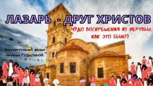 Лазарь - друг Христов. Святые - близко.  Явление Лазаря русскому человеку. Фильм Натальи ГУДЫЛИНОЙ.
