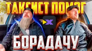 Мужик с бородой предъявил таксисту из-за долгой подачи машины