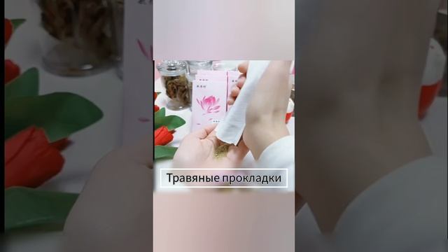 Травяные лечебные прокладки 4шт смотреть онлайн