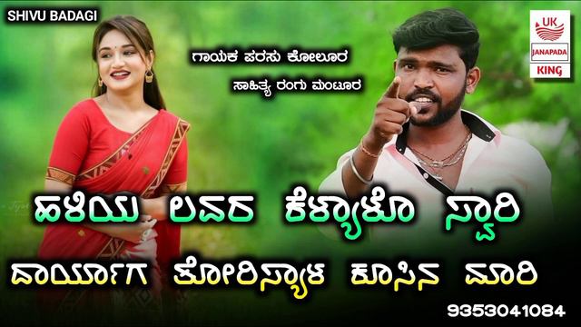 haliya lover kelyalo sorry | new janapada song | parasu kolur janapada song | #djsongs #parasukolur смотреть онлайн